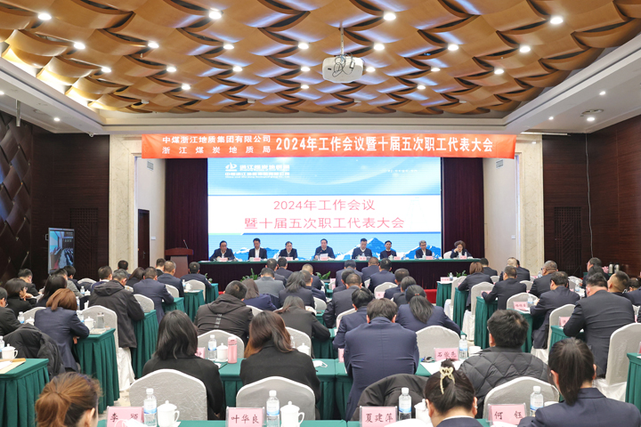中煤浙江（浙江局）召开2024年工作会议暨十届五次职代会