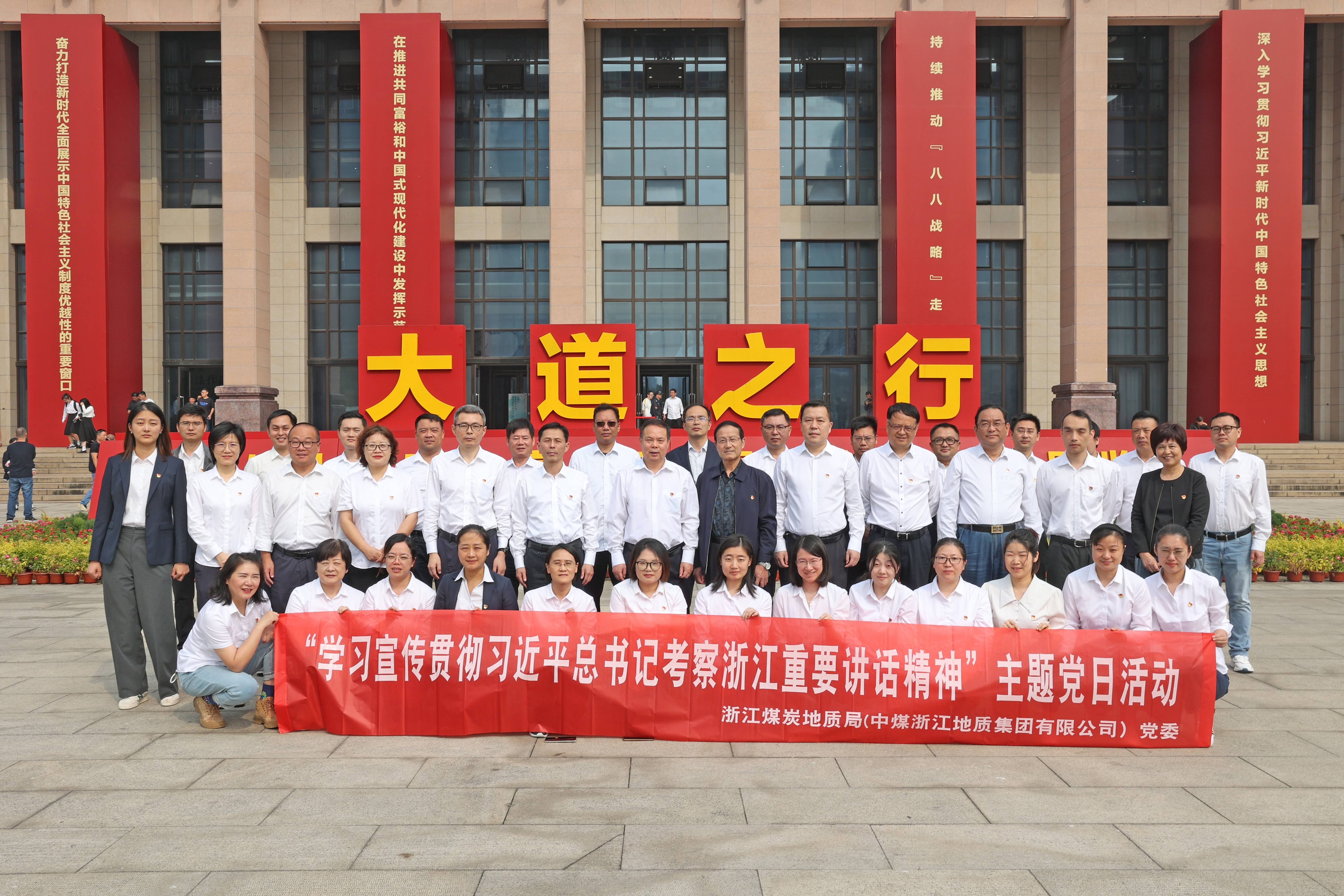 浙江局（中煤浙江）党委开展“学习宣传贯彻习近平总书记考察浙江重要讲话精神”主题党日活动